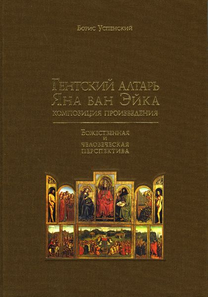 Обложка книги  «Гентский алтарь Яна ван Эйка. Композиция произведения. Божественная и человеческая перспектива»