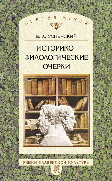 Обложка книги «Историко-филологические очерки»