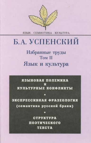 Обложка книги «Избранные труды. Том II. Язык и культура»