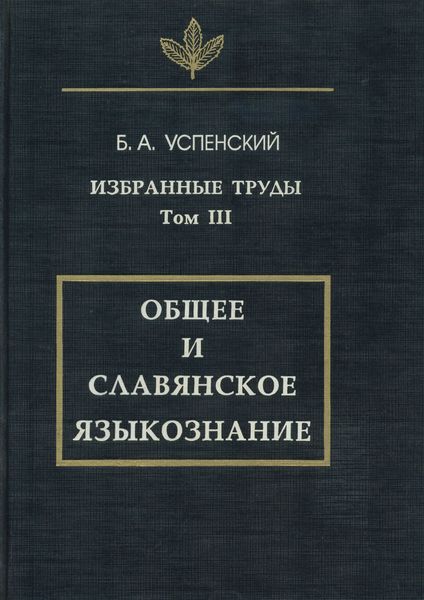 Обложка книги «Избранные труды. Том III. Общее и славянское языкознание»