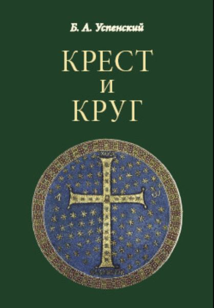Обложка книги «Крест и круг»