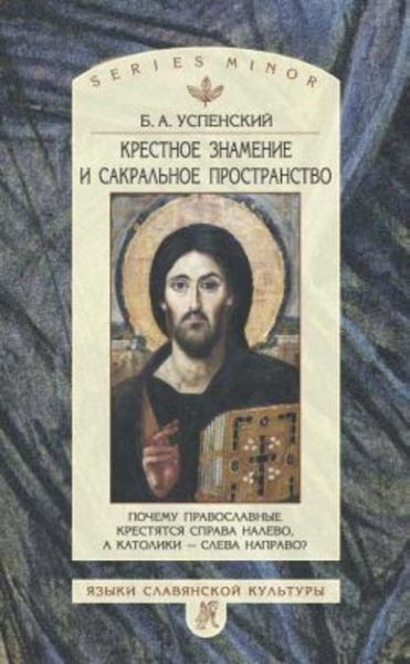 Обложка книги «Крестное знамение и сакральное пространство: Почему православные крестятся справа налево, а католики – слева направо»