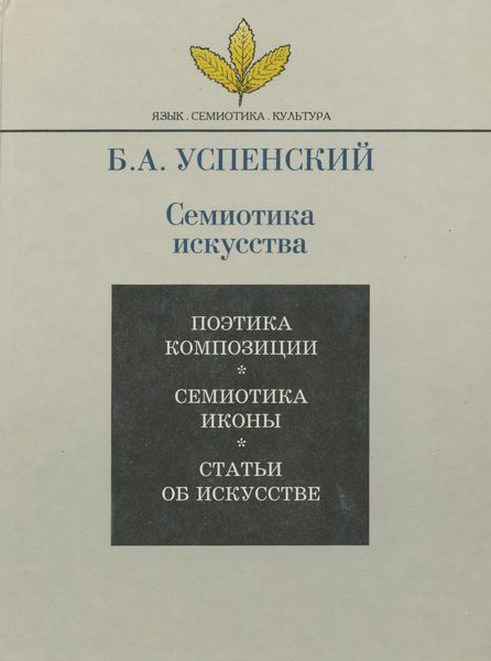 Обложка книги «Семиотика искусства»