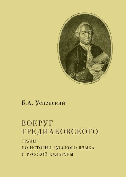 Обложка книги  «Вокруг Тредиаковского. Труды по истории русского языка и русской культуры»