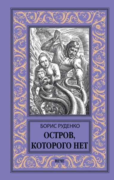 Обложка книги  «Остров, которого нет»