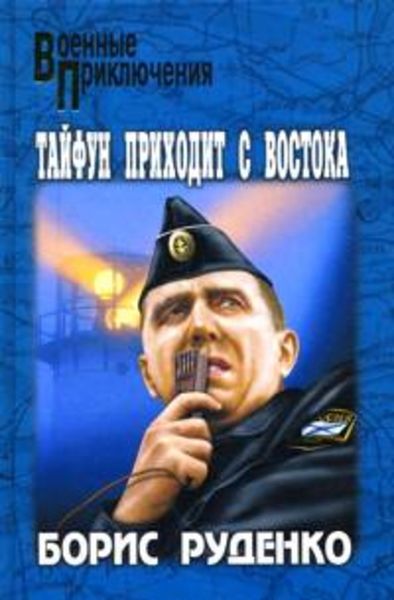 Обложка книги  «Тайфун приходит с востока»
