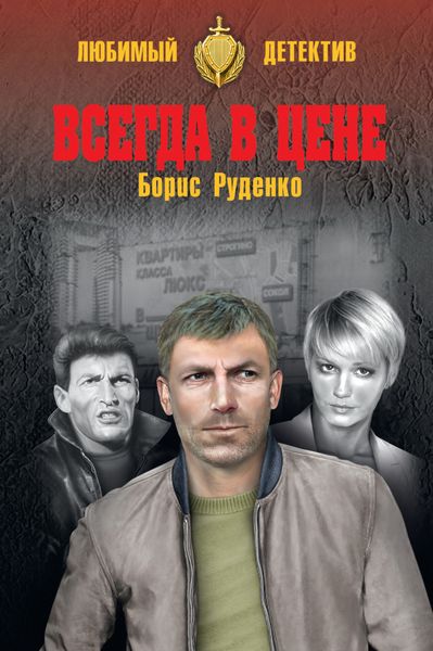 Обложка книги  «Всегда в цене»