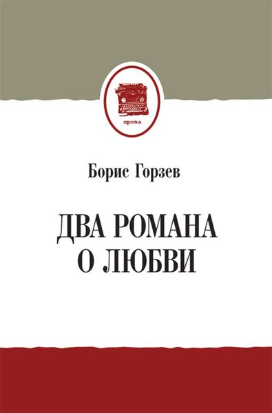 Обложка книги «Два романа о любви»