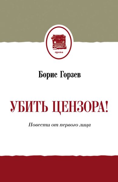Обложка книги «Убить цензора! Повести от первого лица»