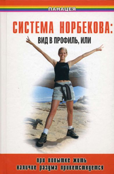 Обложка книги  «Система Норбекова: вид в профиль, или При попытке жить наличие разума приветствуется»