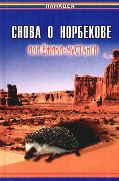 Обложка книги  «Снова о Норбекове, или Ёжики-мустанги»