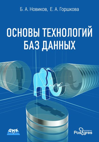 Обложка книги «Основы технологий баз данных»
