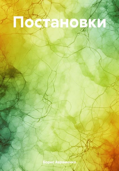 Обложка книги  «Постановки»