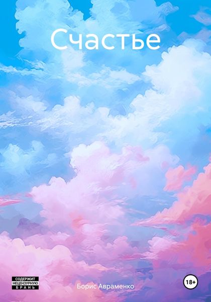 Обложка книги  «Счастье»