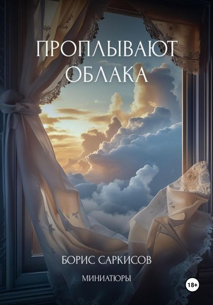 Обложка книги  «Проплывают облака. Миниатюры»