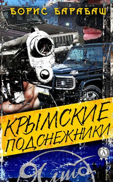 Обложка книги  «Крымские подснежники»