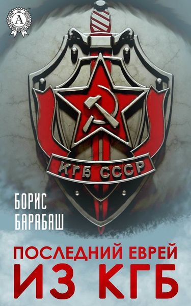 Обложка книги  «Последний еврей из КГБ»