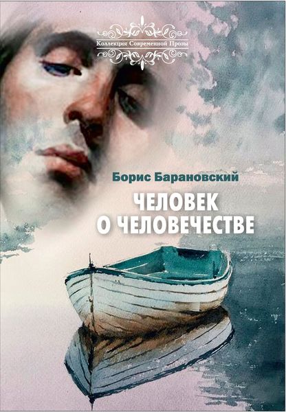 Обложка книги  «Человек о человечестве»