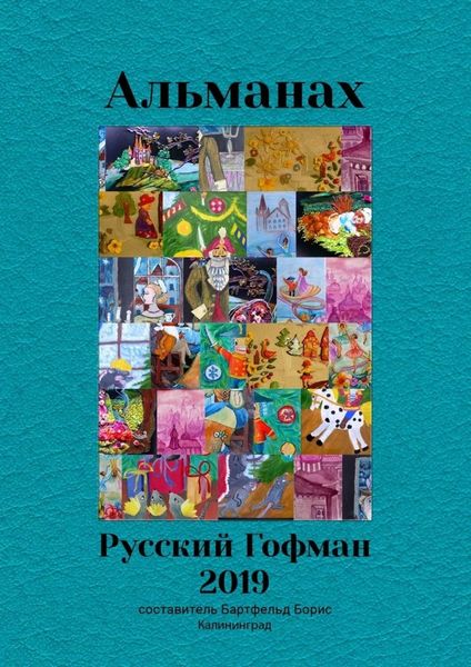 Обложка книги «Альманах «Русский Гофман – 2019»»