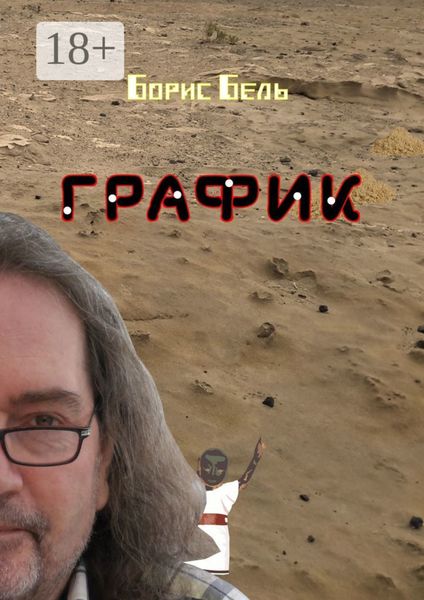 Обложка книги  «График»