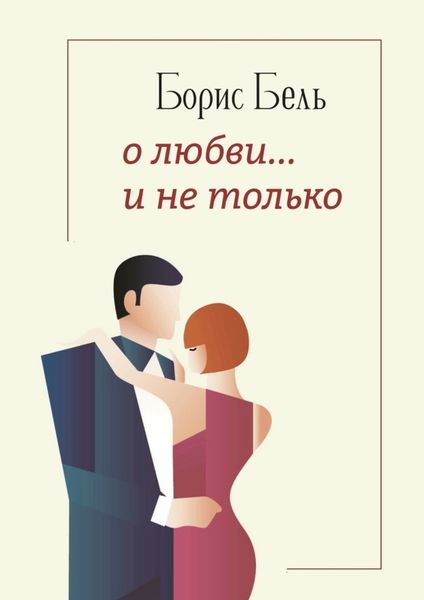 Обложка книги  «О любви… и не только»