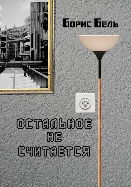 Обложка книги  «Остальное не считается»