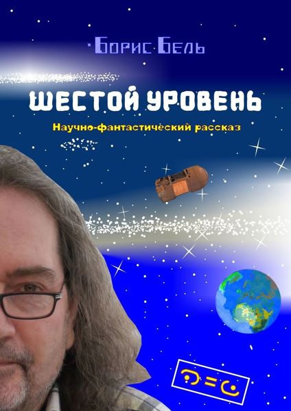 Обложка книги  «Шестой уровень»