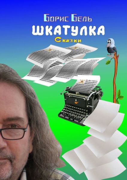 Обложка книги  «Шкатулка»