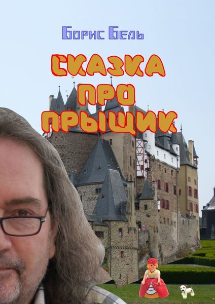 Обложка книги  «Сказка про прыщик»