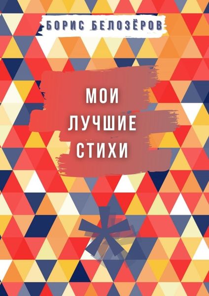 Обложка книги  «Мои лучшие стихи»