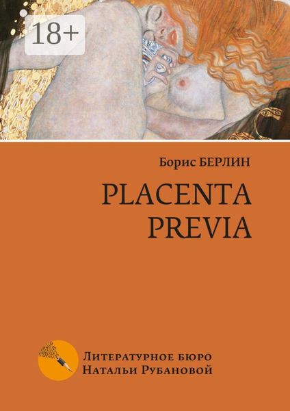 Обложка книги  «Placenta previa. Повесть и рассказы»