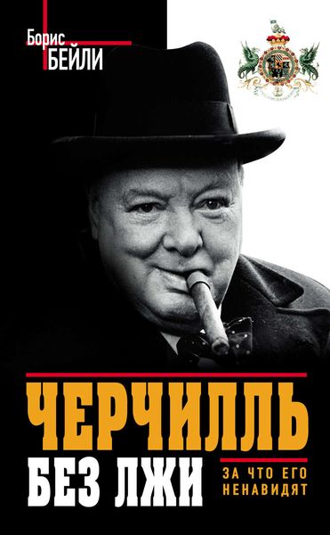 Обложка книги «Черчилль без лжи. За что его ненавидят»