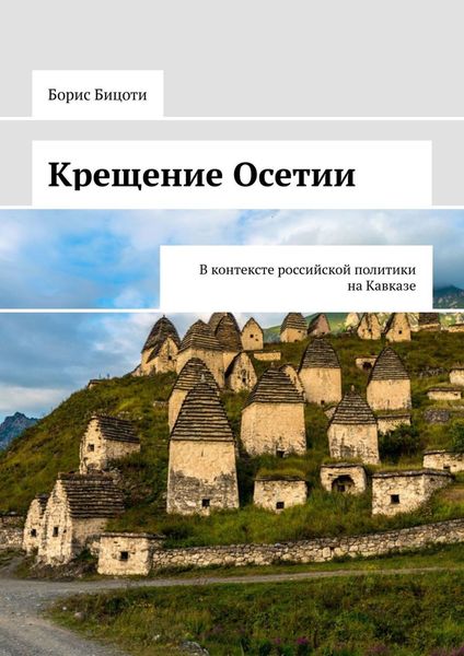 Обложка книги  «Крещение Осетии. В контексте российской политики на Кавказе»