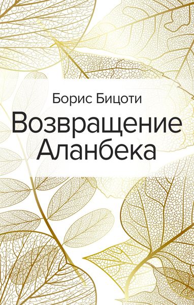 Обложка книги  «Возвращение Аланбека»