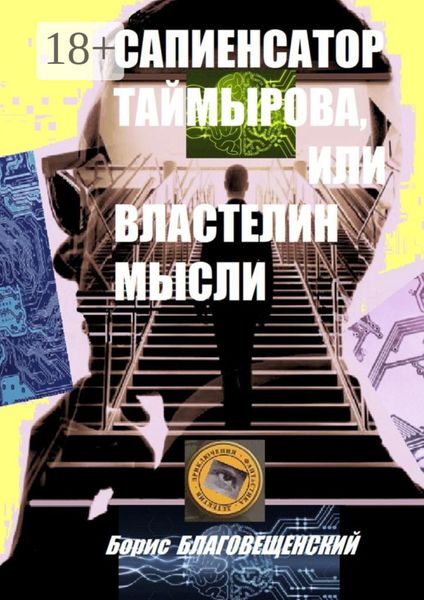 Обложка книги  «Сапиенсатор Таймырова, или Властелин мысли. Фантастическая история сапиенсатора»