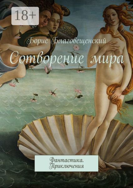 Обложка книги  «Сотворение мира. Фантастика. Приключения»