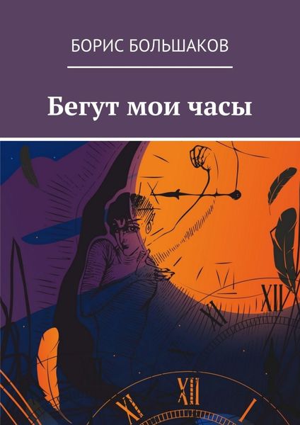 Обложка книги  «Бегут мои часы»