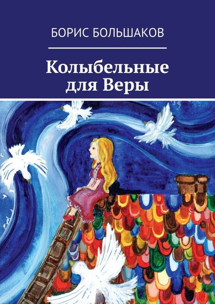 Обложка книги  «Колыбельные для Веры»