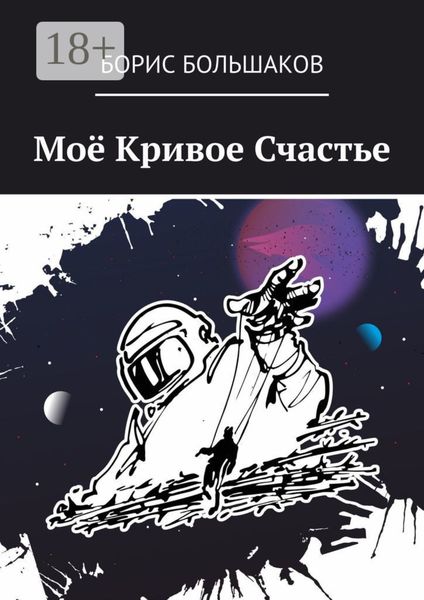 Обложка книги  «Моё Кривое Счастье»