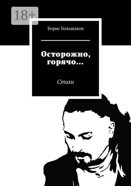 Обложка книги  «Осторожно, горячо… Стихи»