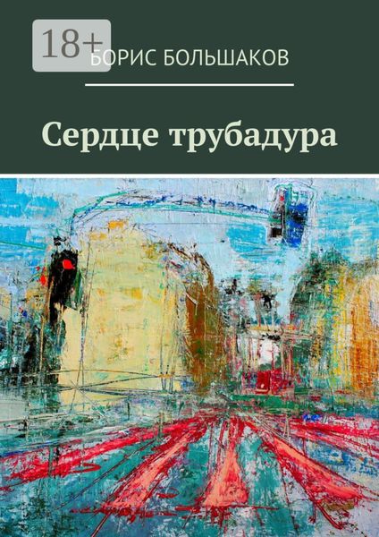 Обложка книги  «Сердце трубадура»
