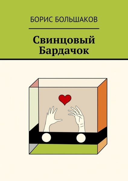 Обложка книги  «Свинцовый бардачок»