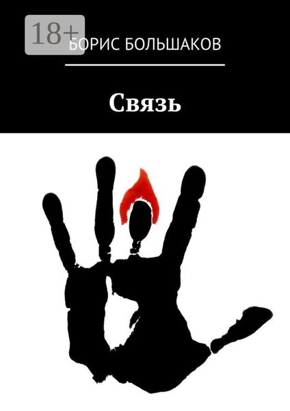 Обложка книги  «Связь»