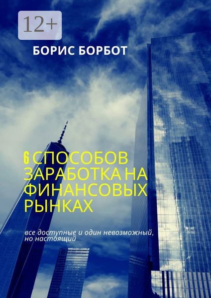 Обложка книги  «6 способов заработка на финансовых рынках. Все доступные и один невозможный, но настоящий»