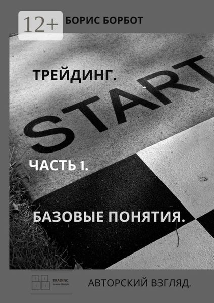 Обложка книги  «Трейдинг. Часть 1. Базовые понятия. Авторский взгляд»
