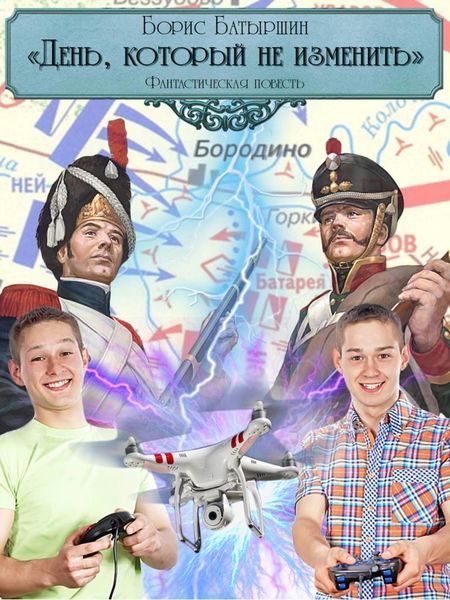 Обложка книги «День, который не изменить»