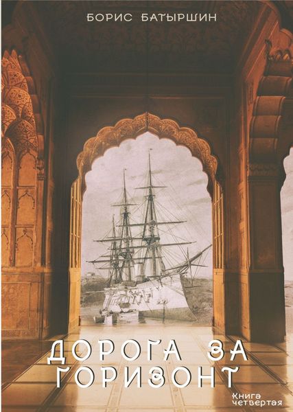 Обложка книги  «Дорога за горизонт»