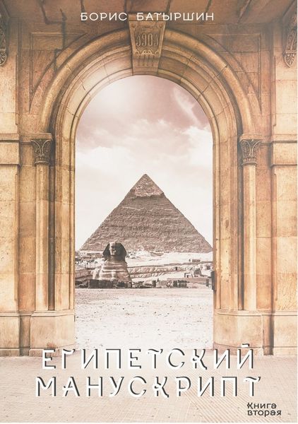 Обложка книги «Египетский манускрипт»
