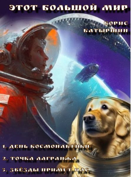 Обложка книги  «Этот большой мир»