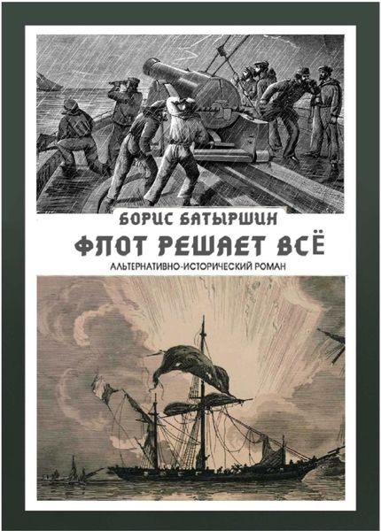 Обложка книги  «Флот решает всё»
